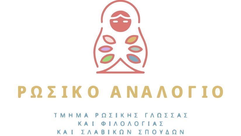 εκδηλωση του Τμηματος Ρωσικής Γλώσσας και Φιλολογίας και Σλαβικών Σπουδών: ΣΟΒΙΕΤΙΚΑ ΚΙΝΟΥΜΕΝΑ ΣΧΕΔΙΑ: ΔΙΑΧΡΟΝΙΚΗ ΠΟΛΙΤΙΣΜΙΚΗ ΣΥΝΙΣΤΑΜΕΝΗ [23.5.2025]