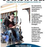 Υπηρεσία Εθελοντικής Υποστήριξης της Μονάδας Προσβασιμότητας: Αναζητούμε εθελοντές και εθελόντριες που φοιτούν στο ΕΚΠΑ