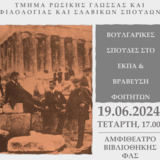 Βουλγαρικές Σπουδές στο ΕΚΠΑ: Εκδήλωση του Τμήματος Ρωσικής Γλώσσας & Φιλολογίας και Σλαβικών Σπουδών