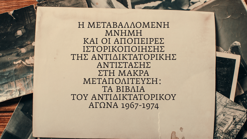 «Η ΤΕΤΑΡΤΗ ΤΟΥ ΒΙΒΛΙΟΥ», 16/4: Η μεταβαλλόμενη μνήμη και οι απόπειρες ιστορικοποίησης της αντιδικτατορικής αντίστασης στη μακρά Μεταπολίτευση: Τα βιβλία του αντιδικτατορικού αγώνα 1967-1974