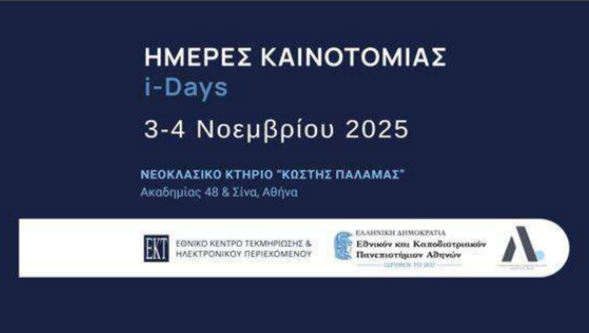 Ημέρες Καινοτομίας 2025