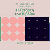 Η Τετάρτη του Βιβλίου "ΑΡΙΣΤΕΑ ΚΟΜΝΗΝΕΛΛΗ - Γαλλική πολιτιστική διπλωματία και βιβλίο. Η εφαρμογή της στην Ελλάδα κατά την περίοδο 1920-1960"